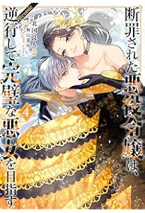 断罪された悪役令嬢は、逆行して完璧な悪女を目指す@COMIC 第1巻
